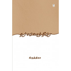 தர்மக்ஷேத்திரே