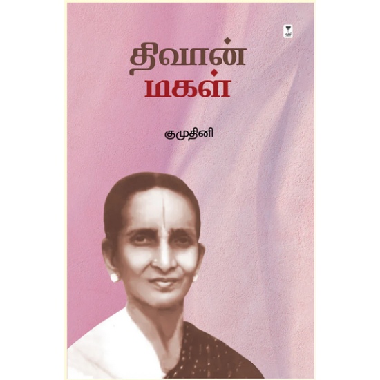 திவான் மகள் திவான் மகள்