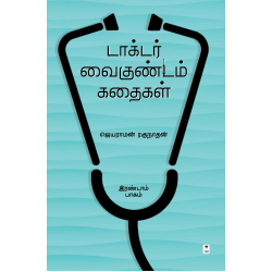 டாக்டர் வைகுண்டம் கதைகள் (பாகம் 2)