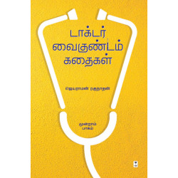 டாக்டர் வைகுண்டம் கதைகள் (பாகம் 3)