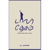 டாலர் தேசம்