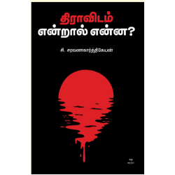 திராவிடம் என்றால் என்ன?