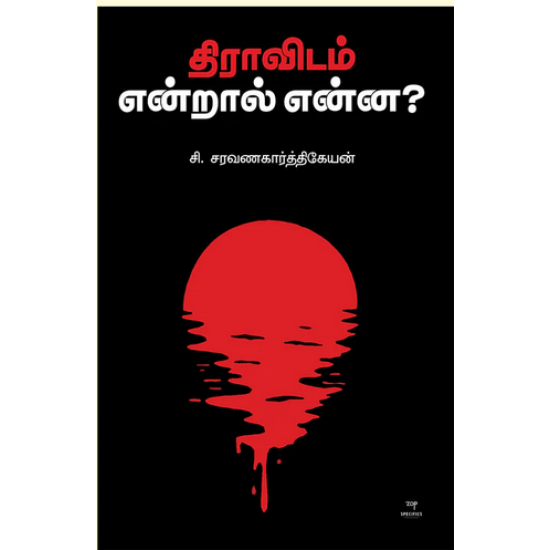 திராவிடம் என்றால் என்ன? திராவிடம் என்றால் என்ன?
