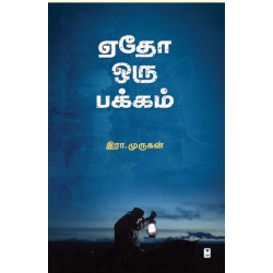 ஏதோ ஒரு பக்கம்