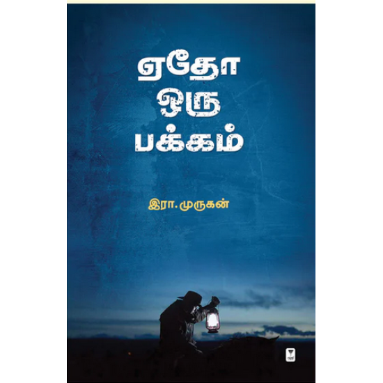ஏதோ ஒரு பக்கம் ஏதோ ஒரு பக்கம்