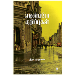 எடின்பரோ குறிப்புகள் எடின்பரோ குறிப்புகள்