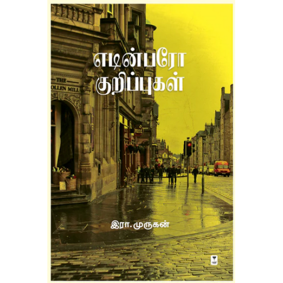 எடின்பரோ குறிப்புகள் எடின்பரோ குறிப்புகள்