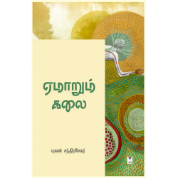 ஏமாறும் கலை