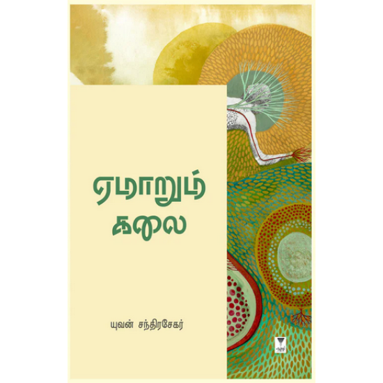 ஏமாறும் கலை ஏமாறும் கலை