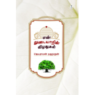 என் அடையாரின் விழுதுகள்