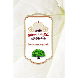 என் அடையாரின் விழுதுகள்