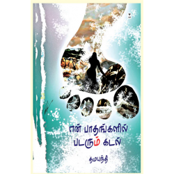 என் பாதங்களில் படரும் கடல் என் பாதங்களில் படரும் கடல்