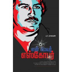 என் பெயர் எஸ்கோபர் என் பெயர் எஸ்கோபர்