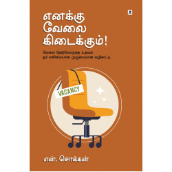 எனக்கு வேலை கிடைக்கும்! எனக்கு வேலை கிடைக்கும்!