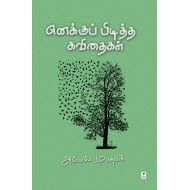 எனக்குப் பிடித்த கவிதைகள் 