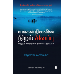 எங்கள் நிலவின் நிறம் சிவப்பு