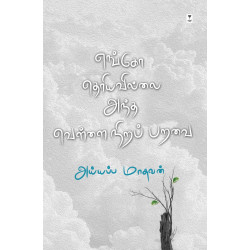 எங்கோ தெரியவில்லை அந்த வெள்ளை நிறப் பறவை