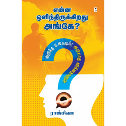 என்ன ஒளிந்திருக்கிறது அங்கே?