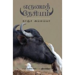 எருமைத் தேசியம்.. எருமைத் தேசியம்..