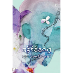 எதிர்க்கரை எதிர்க்கரை