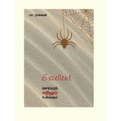 EXCELLENT: செய்யும் எதிலும் உன்னதம்