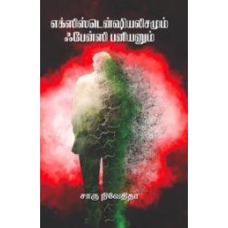 எக்ஸிஸ்டென்ஷியலிசமும் ஃபேன்ஸி பனியனும்