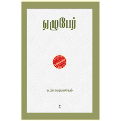 ஏழு பேர் ஏழு பேர்