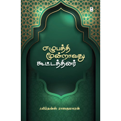 எழுபத்தி மூன்றாவது கூட்டத்தினர்