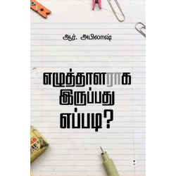 எழுத்தாளராக இருப்பது எப்படி?