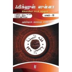 ஃபிக்ஹுஸ் ஸுன்னா (பாகம் 10)