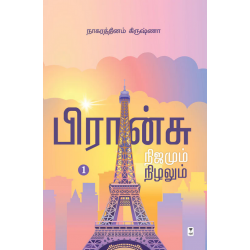 பிரான்சு நிஜமும் நிழலும் 