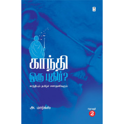 காந்தி ஒரு புதிர்? காந்தி ஒரு புதிர்?