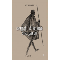 காந்தி சிலைக் கதைகள்