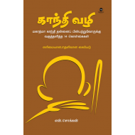 காந்தி வழி