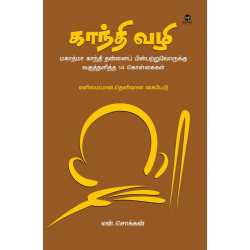 காந்தி வழி காந்தி வழி