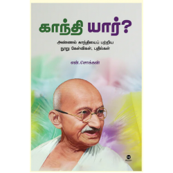 காந்தி யார்? காந்தி யார்?