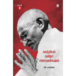 காந்தியும் தமிழ்ச் சநாதனிகளும் காந்தியும் தமிழ்ச் சநாதனிகளும்