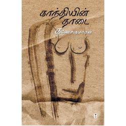 காந்தியின் தாடை