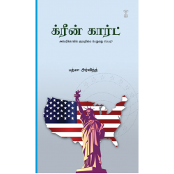 க்ரீன் கார்ட்: அமெரிக்காவில் குடியுரிமை பெறுவது எப்படி? க்ரீன் கார்ட்: அமெரிக்காவில் குடியுரிமை பெறுவது எப்படி?