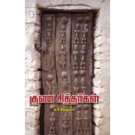 குண சித்தர்கள்