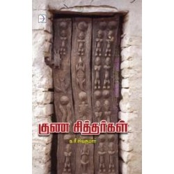 குண சித்தர்கள்