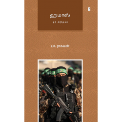 ஹமாஸ் ஓர் அறிமுகம்