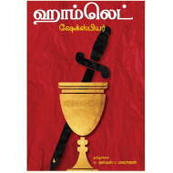 ஹாம்லெட்