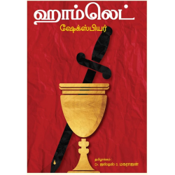 ஹாம்லெட்