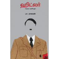 ஹிட்லர் வாழ்வும் அரசியலும்