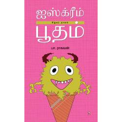 ஐஸ்க்ரீம் பூதம்