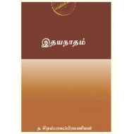 இதயநாதம்