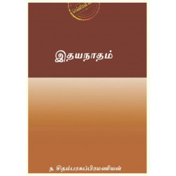 இதயநாதம்