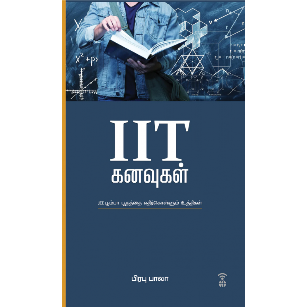 IIT கனவுகள் (JEE பூம்பா பூதத்தை எதிர்கொள்ளும் உத்திகள்) பிரபு பாலா