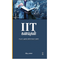 IIT கனவுகள் (JEE பூம்பா பூதத்தை எதிர்கொள்ளும் உத்திகள்) IIT கனவுகள் (JEE பூம்பா பூதத்தை எதிர்கொள்ளும் உத்திகள்)